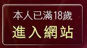 本人已滿18歲，離開av10000免費影片