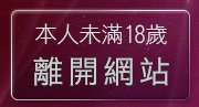 本人未滿18歲，離開av10000免費影片